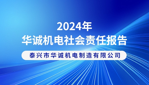 2024年華誠機電社會責任報告